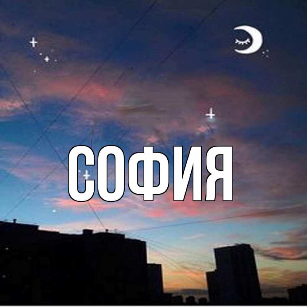 Открытка на каждый день с именем, София Главная звездное небо Прикольная открытка с пожеланием онлайн скачать бесплатно 