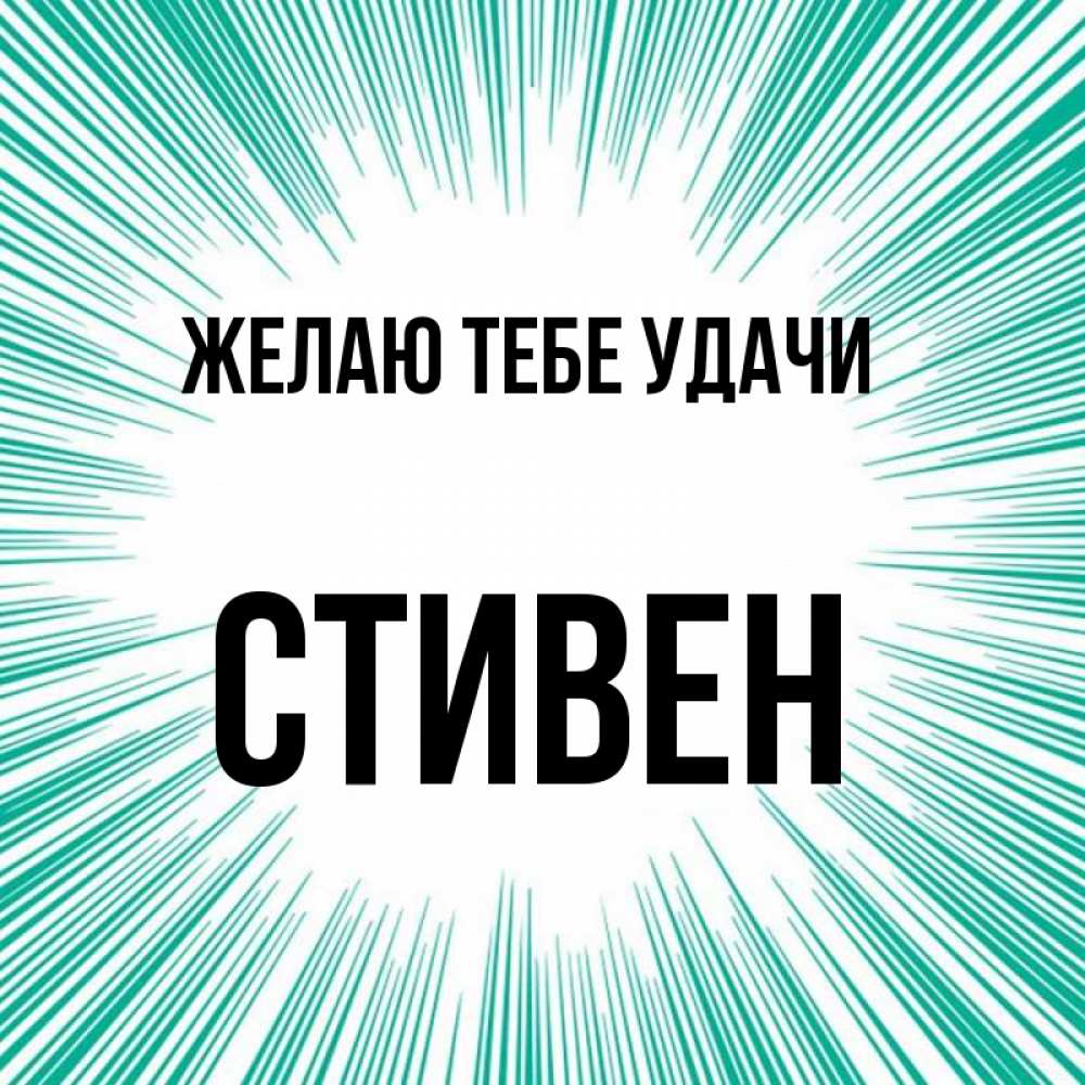 Открытка на каждый день с именем, Стивен Желаю тебе удачи на удачу Прикольная открытка с пожеланием онлайн скачать бесплатно 
