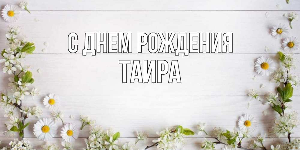 Открытка на каждый день с именем, Таира С днем рождения Воздушные шары Прикольная открытка с пожеланием онлайн скачать бесплатно 