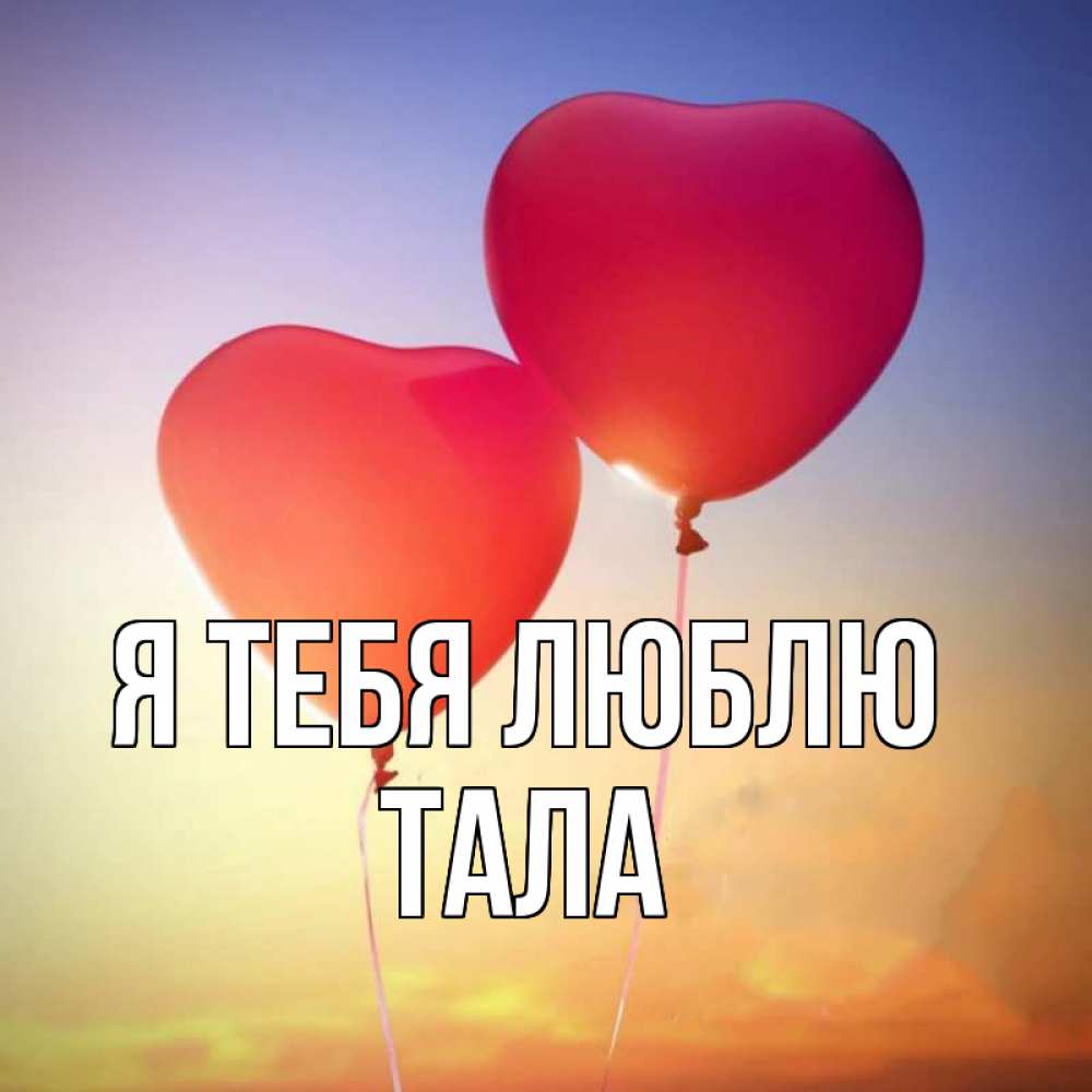 Открытка на каждый день с именем, Тала Я тебя люблю сердце Прикольная открытка с пожеланием онлайн скачать бесплатно 