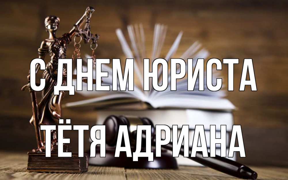 Открытка на каждый день с именем, Тётя-Адриана С днем юриста с днем юриста Прикольная открытка с пожеланием онлайн скачать бесплатно 