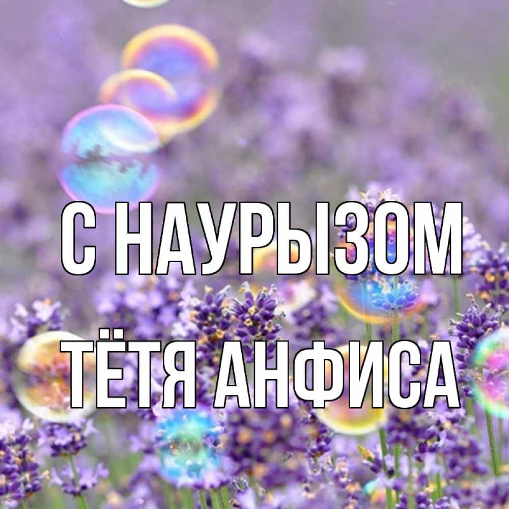 Открытка на каждый день с именем, Тётя-Анфиса С наурызом цветы Прикольная открытка с пожеланием онлайн скачать бесплатно 
