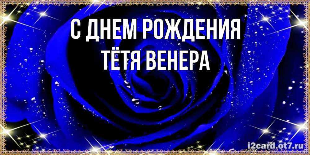 Открытка на каждый день с именем, Тётя-Венера С днем рождения голубые цветы в росе Прикольная открытка с пожеланием онлайн скачать бесплатно 