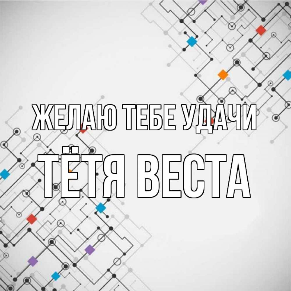 Открытка на каждый день с именем, Тётя-Веста Желаю тебе удачи на удач Прикольная открытка с пожеланием онлайн скачать бесплатно 