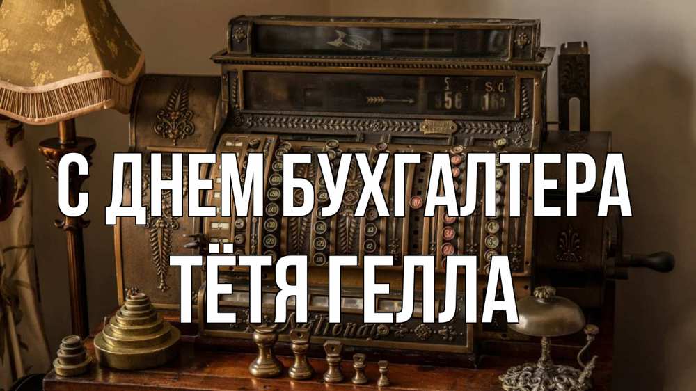 Открытка на каждый день с именем, Тётя-Гелла С днем бухгалтера с днем бухгалтера Прикольная открытка с пожеланием онлайн скачать бесплатно 