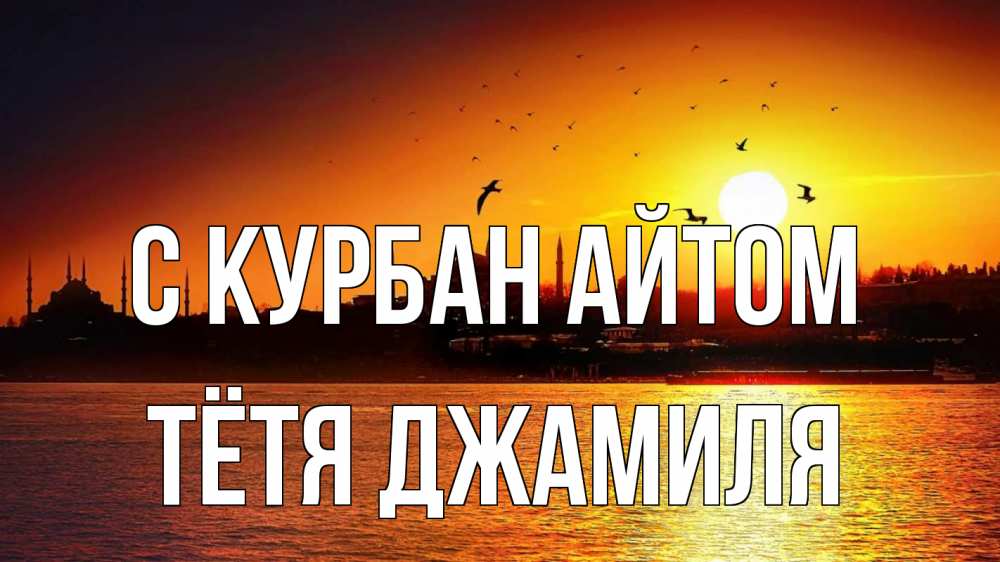 Открытка на каждый день с именем, Тётя-Джамиля С курбан айтом мечеть Прикольная открытка с пожеланием онлайн скачать бесплатно 