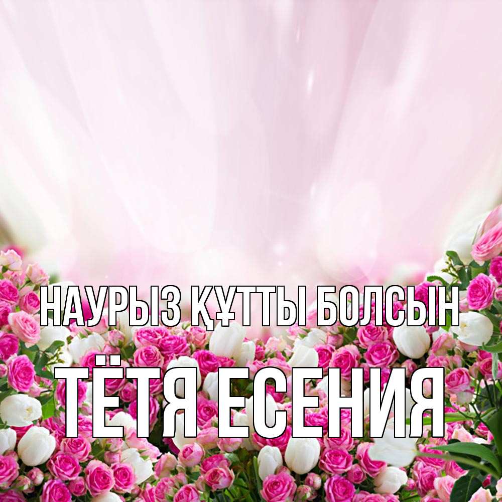 Открытка на каждый день с именем, Тётя-Есения Наурыз құтты болсын под снегом Прикольная открытка с пожеланием онлайн скачать бесплатно 