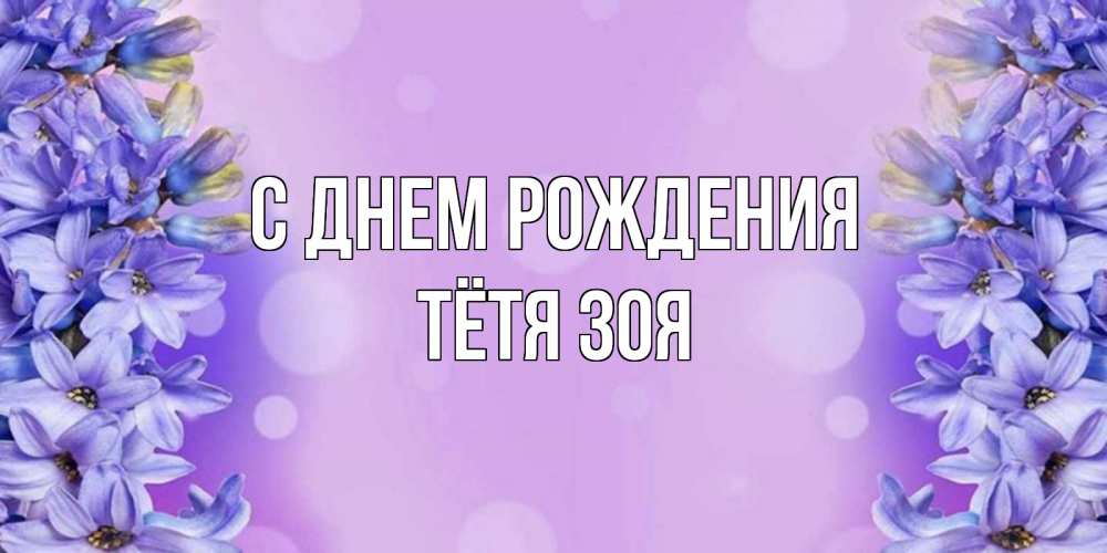 Открытка на каждый день с именем, Тётя-Зоя С днем рождения открытка с сиренью Прикольная открытка с пожеланием онлайн скачать бесплатно 