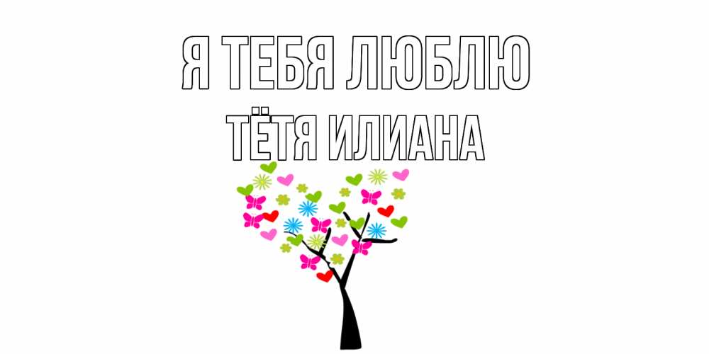 Открытка на каждый день с именем, Тётя-Илиана Я тебя люблю Дерево, бабочки Прикольная открытка с пожеланием онлайн скачать бесплатно 