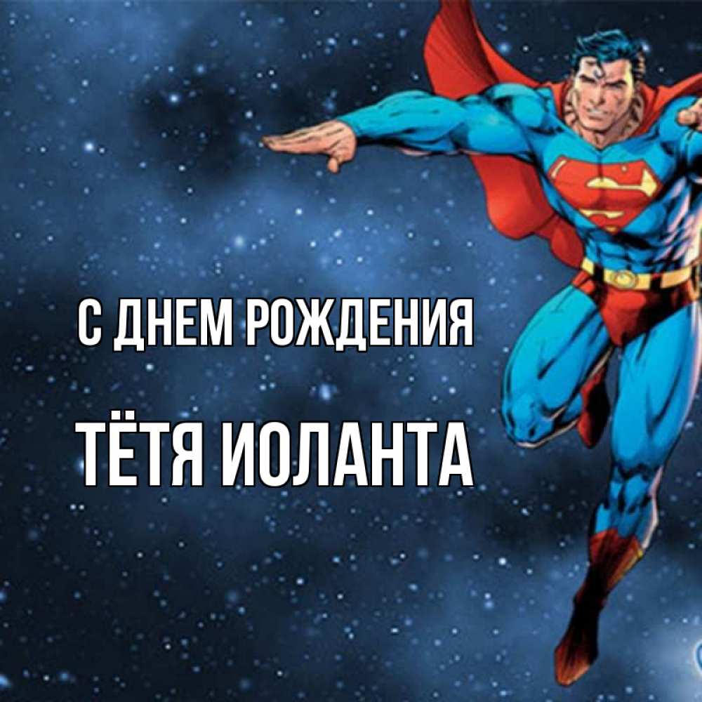 Открытка на каждый день с именем, Тётя-Иоланта С днем рождения супергерой Прикольная открытка с пожеланием онлайн скачать бесплатно 