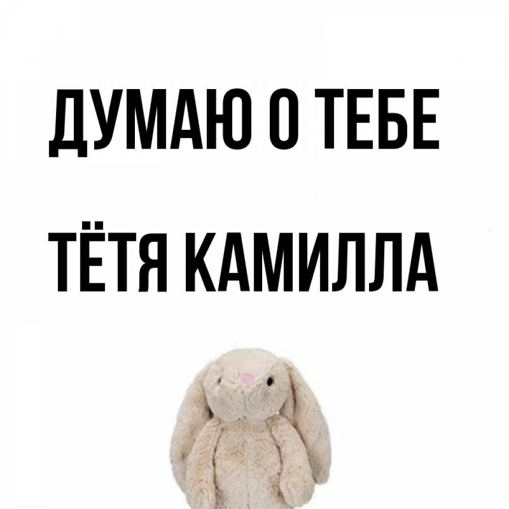Открытка на каждый день с именем, Тётя-Камилла Думаю о тебе открытки с текстами и подписями Прикольная открытка с пожеланием онлайн скачать бесплатно 