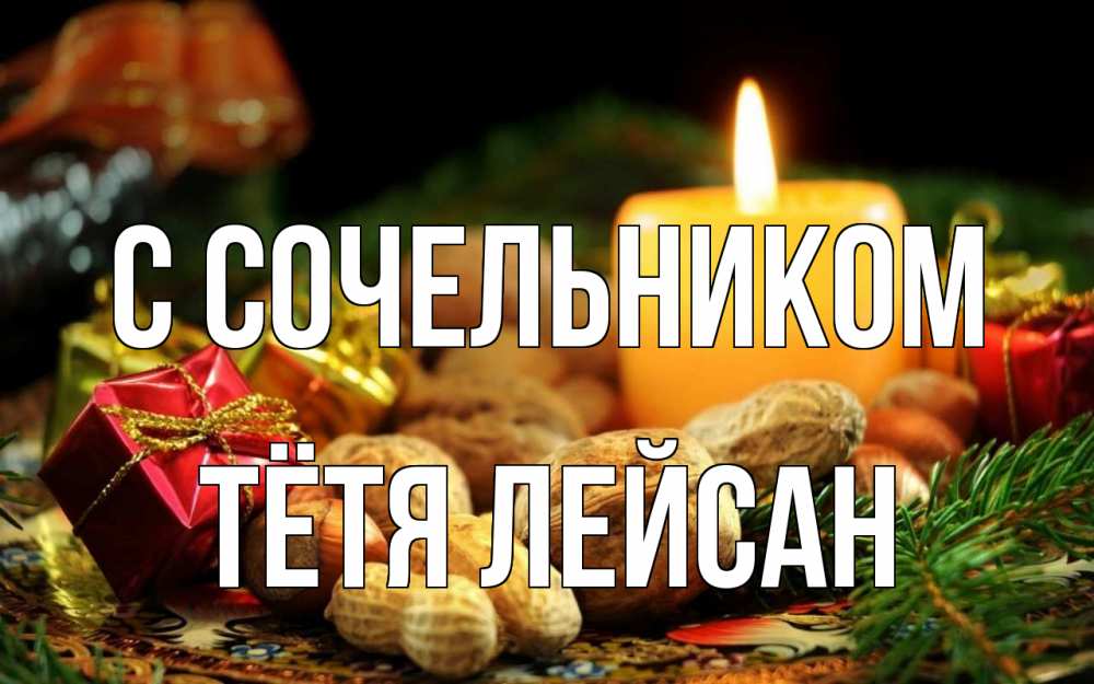 Открытка на каждый день с именем, Тётя-Лейсан С сочельником сочельник Прикольная открытка с пожеланием онлайн скачать бесплатно 