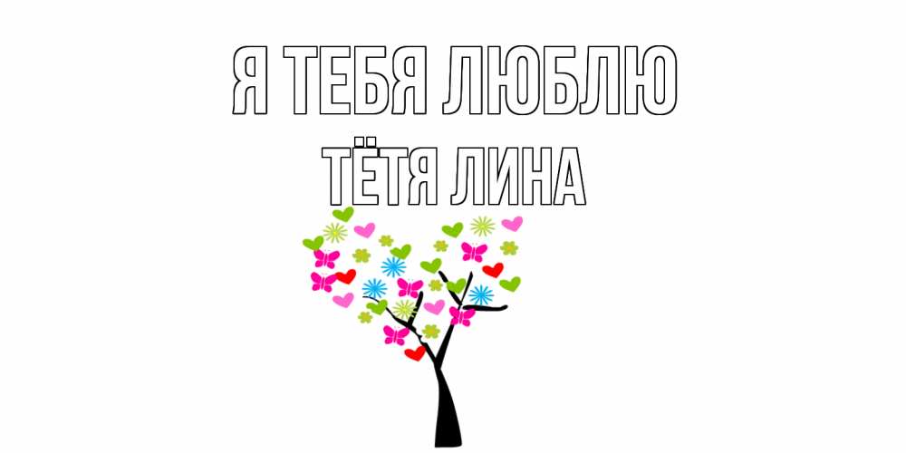 Открытка на каждый день с именем, Тётя-Лина Я тебя люблю Дерево, бабочки Прикольная открытка с пожеланием онлайн скачать бесплатно 