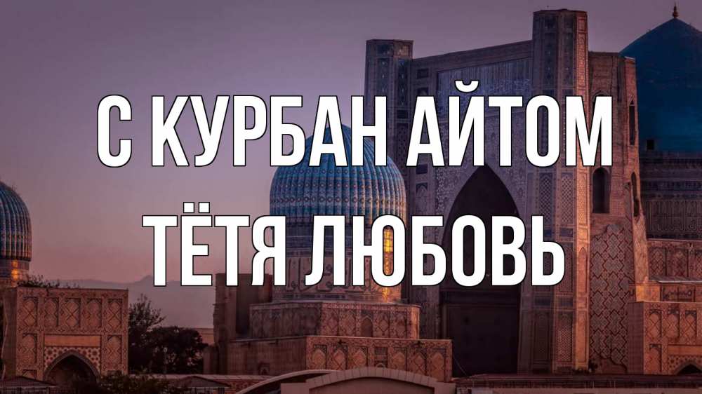 Открытка на каждый день с именем, Тётя-Любовь С курбан айтом мечеть Прикольная открытка с пожеланием онлайн скачать бесплатно 