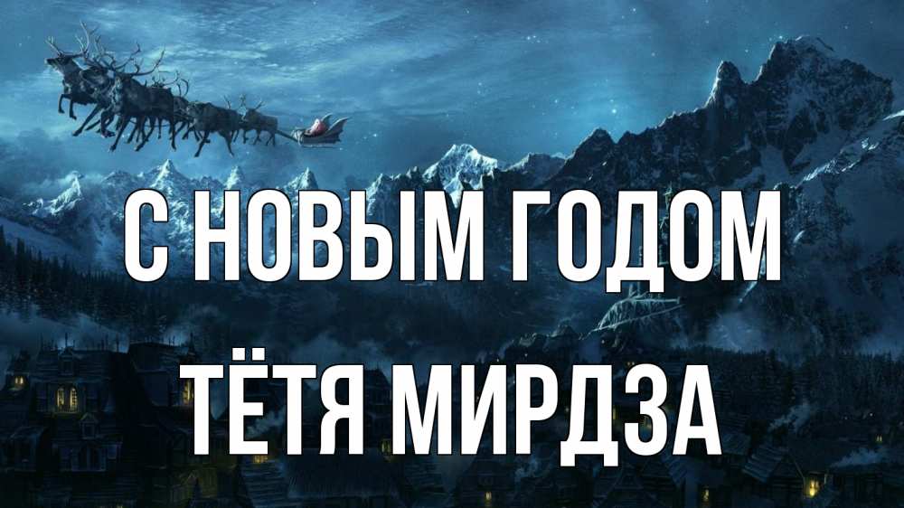 Открытка на каждый день с именем, Тётя-Мирдза С новым годом дед мороз олени Прикольная открытка с пожеланием онлайн скачать бесплатно 