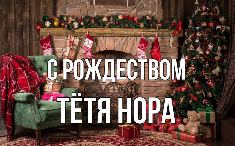 Открытка на каждый день с именем, Тётя-Нора С рождеством рождество, камин, ель Прикольная открытка с пожеланием онлайн скачать бесплатно 