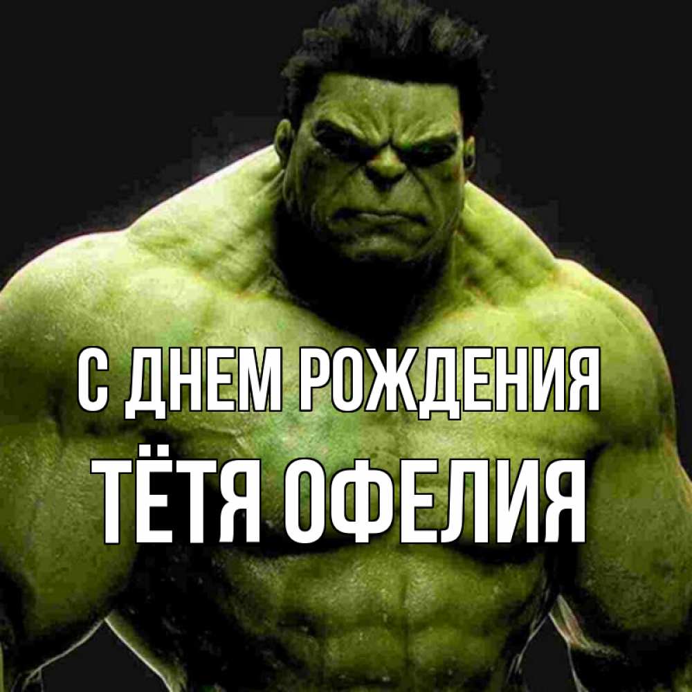 Открытка на каждый день с именем, Тётя-Офелия С днем рождения зеленый супергерой марвел Прикольная открытка с пожеланием онлайн скачать бесплатно 