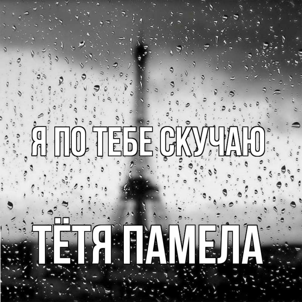 Открытка на каждый день с именем, Тётя-Памела Я по тебе скучаю башня Прикольная открытка с пожеланием онлайн скачать бесплатно 