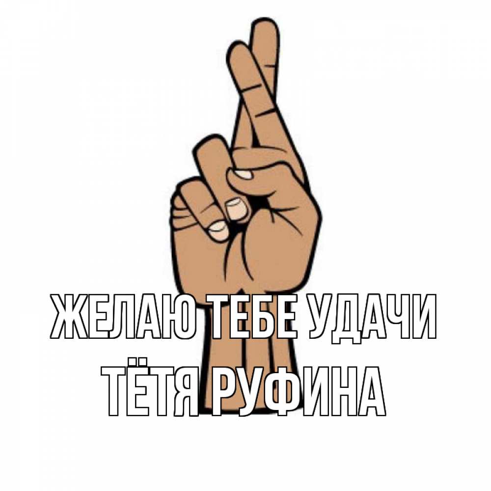 Открытка на каждый день с именем, Тётя-Руфина Желаю тебе удачи все будет хорошо Прикольная открытка с пожеланием онлайн скачать бесплатно 