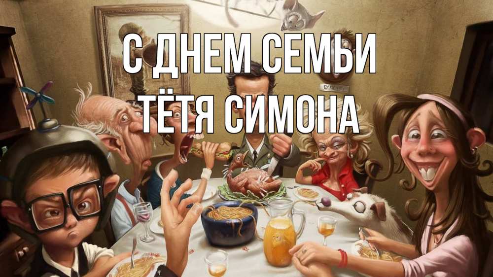 Открытка на каждый день с именем, Тётя-Симона С днем семьи с днем семьи Прикольная открытка с пожеланием онлайн скачать бесплатно 