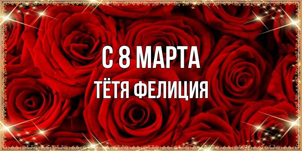 Открытка на каждый день с именем, Тётя-Фелиция С 8 МАРТА открытка для любимой Прикольная открытка с пожеланием онлайн скачать бесплатно 