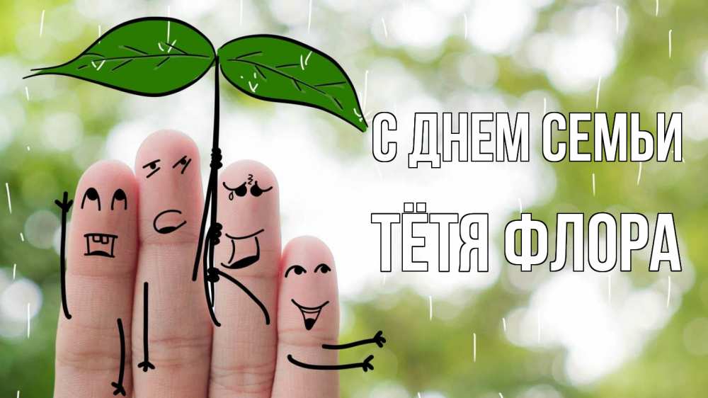 Открытка на каждый день с именем, Тётя-Флора С днем семьи с днем семьи Прикольная открытка с пожеланием онлайн скачать бесплатно 