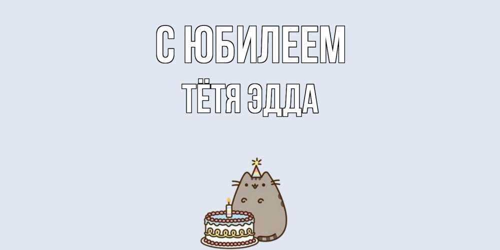 Открытка на каждый день с именем, Тётя-Эдда С юбилеем кот, торт Прикольная открытка с пожеланием онлайн скачать бесплатно 