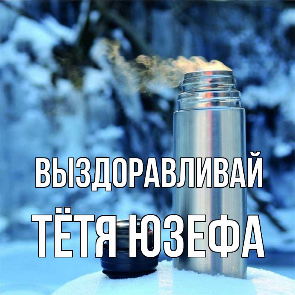 Открытка на каждый день с именем, Тётя-Юзефа Выздоравливай лечитесь не болейте Прикольная открытка с пожеланием онлайн скачать бесплатно 
