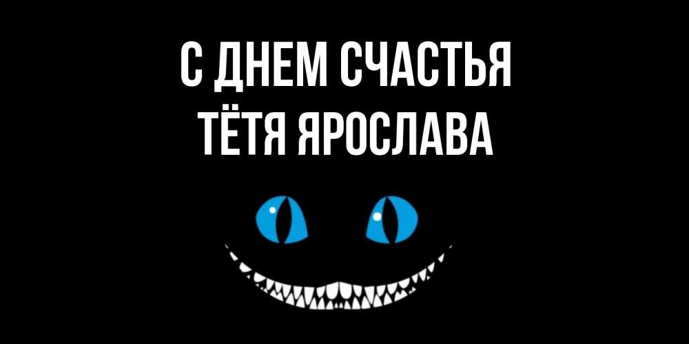 Открытка на каждый день с именем, Тётя-Ярослава С днем счастья кот улыбается Прикольная открытка с пожеланием онлайн скачать бесплатно 