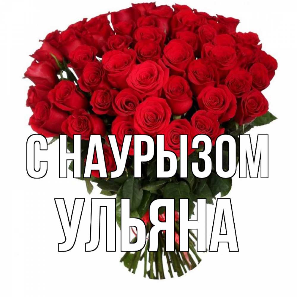 Открытка на каждый день с именем, Ульяна С наурызом цветы на праздник весны наурыз 1 Прикольная открытка с пожеланием онлайн скачать бесплатно 