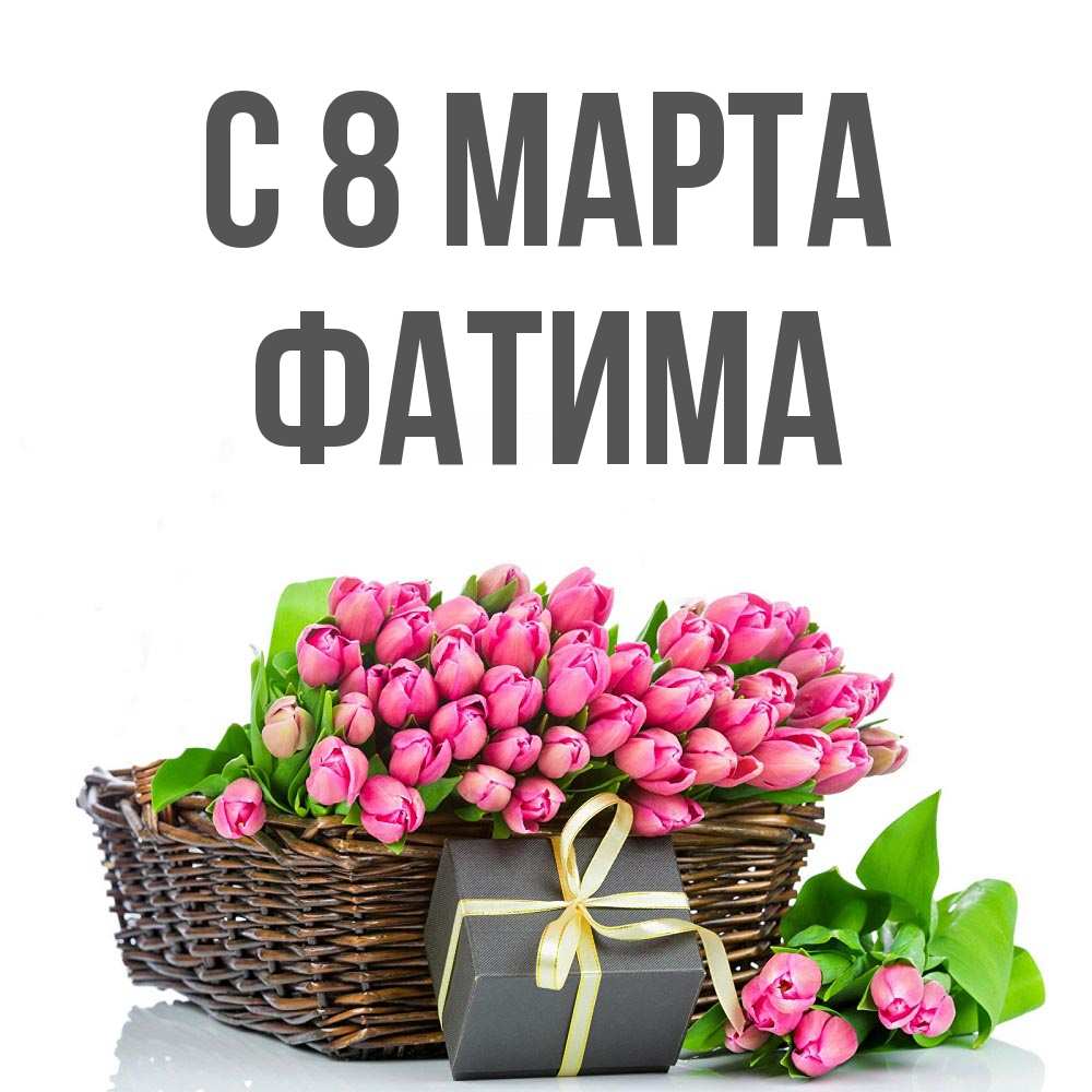 Открытка на каждый день с именем, Фатима С 8 МАРТА цветы Прикольная открытка с пожеланием онлайн скачать бесплатно 