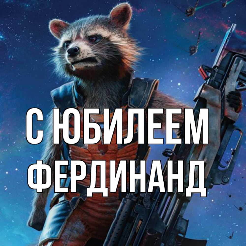Открытка на каждый день с именем, Фердинанд С юбилеем реактивный Рокета Прикольная открытка с пожеланием онлайн скачать бесплатно 