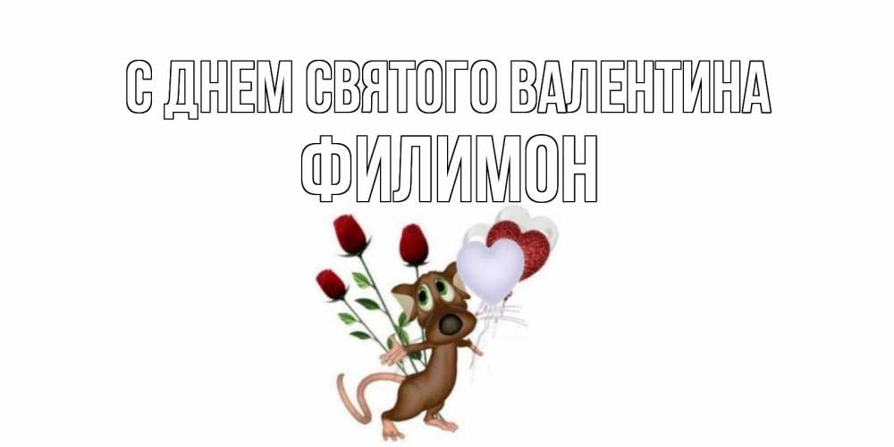 Открытка на каждый день с именем, Филимон С днем Святого Валентина открытки на день святого Валентина для любимой девушки бесплатно онлайн Прикольная открытка с пожеланием онлайн скачать бесплатно 