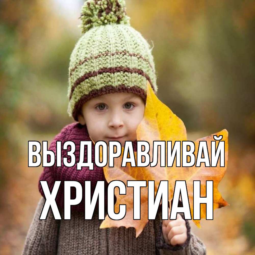 Открытка на каждый день с именем, Христиан Выздоравливай дышим свежим воздухом Прикольная открытка с пожеланием онлайн скачать бесплатно 