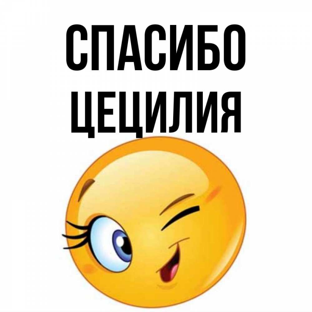 Открытка на каждый день с именем, Цецилия Спасибо открытка с подмигивающим смайлом Прикольная открытка с пожеланием онлайн скачать бесплатно 