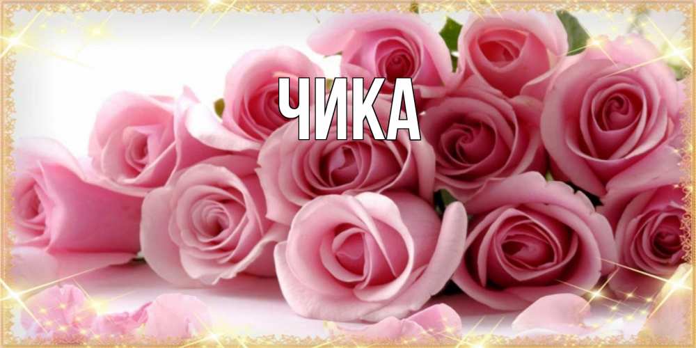 Открытка на каждый день с именем, Чика Главная поздравления женщин с праздник весны наурыз Прикольная открытка с пожеланием онлайн скачать бесплатно 