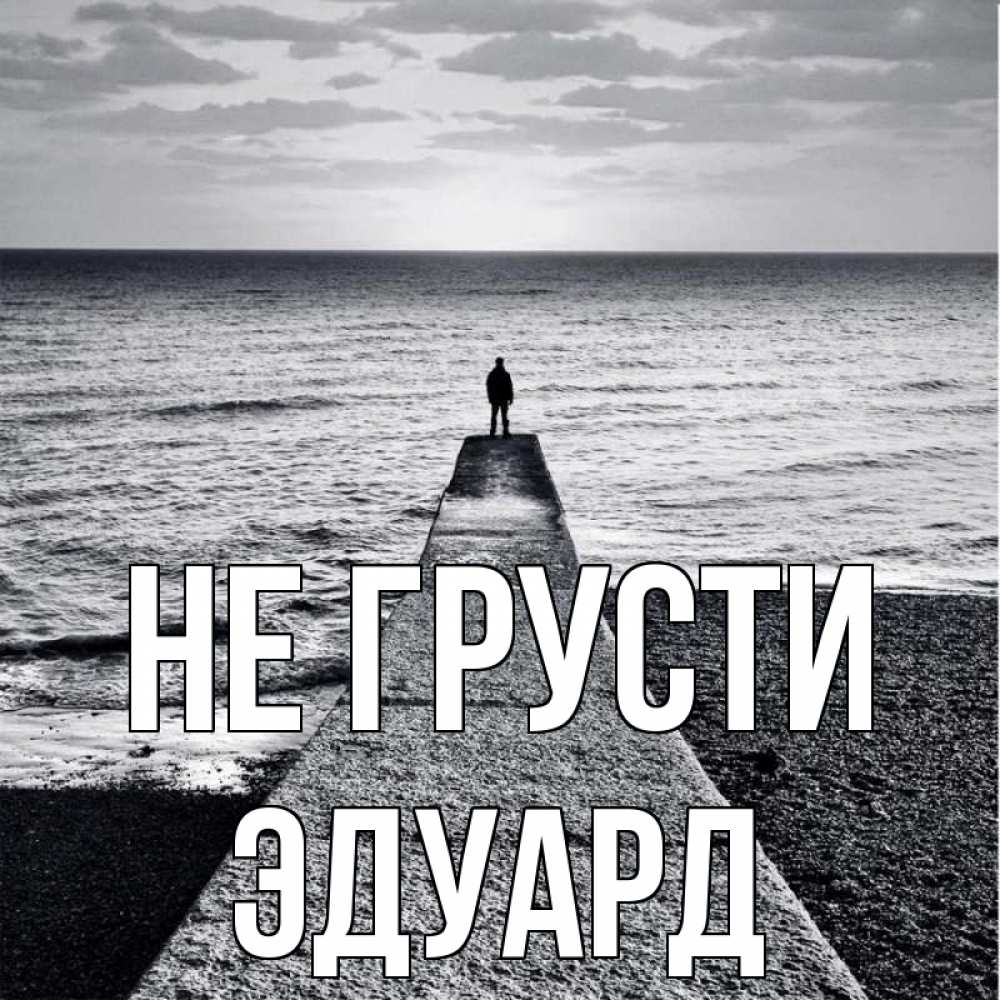 Открытка на каждый день с именем, Эдуард Не грусти море Прикольная открытка с пожеланием онлайн скачать бесплатно 