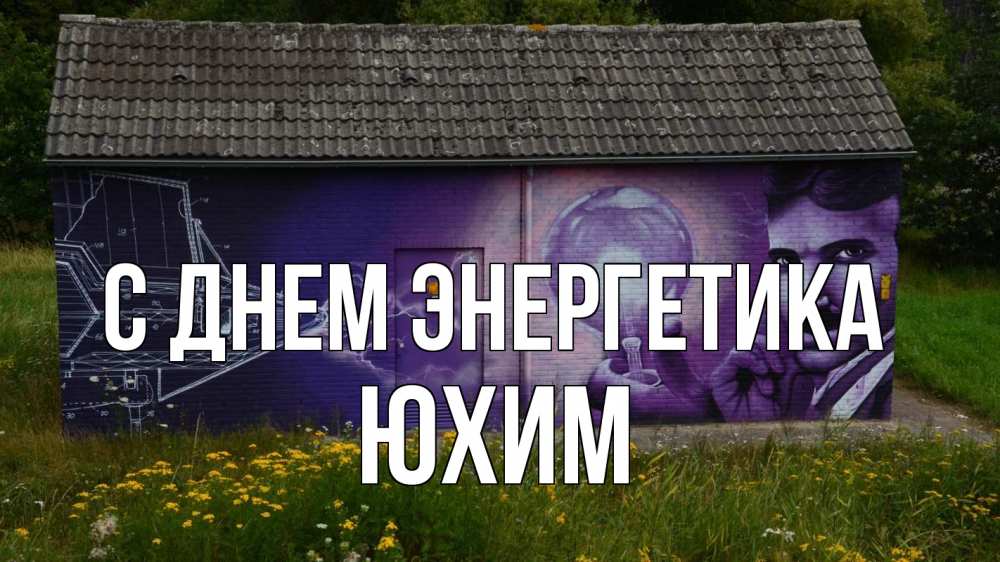 Открытка на каждый день с именем, Юхим С днем энергетика молнии, Тесла Прикольная открытка с пожеланием онлайн скачать бесплатно 