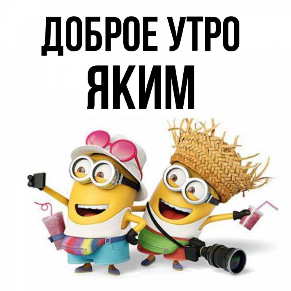 Открытка на каждый день с именем, Яким Доброе утро карнавал Прикольная открытка с пожеланием онлайн скачать бесплатно 