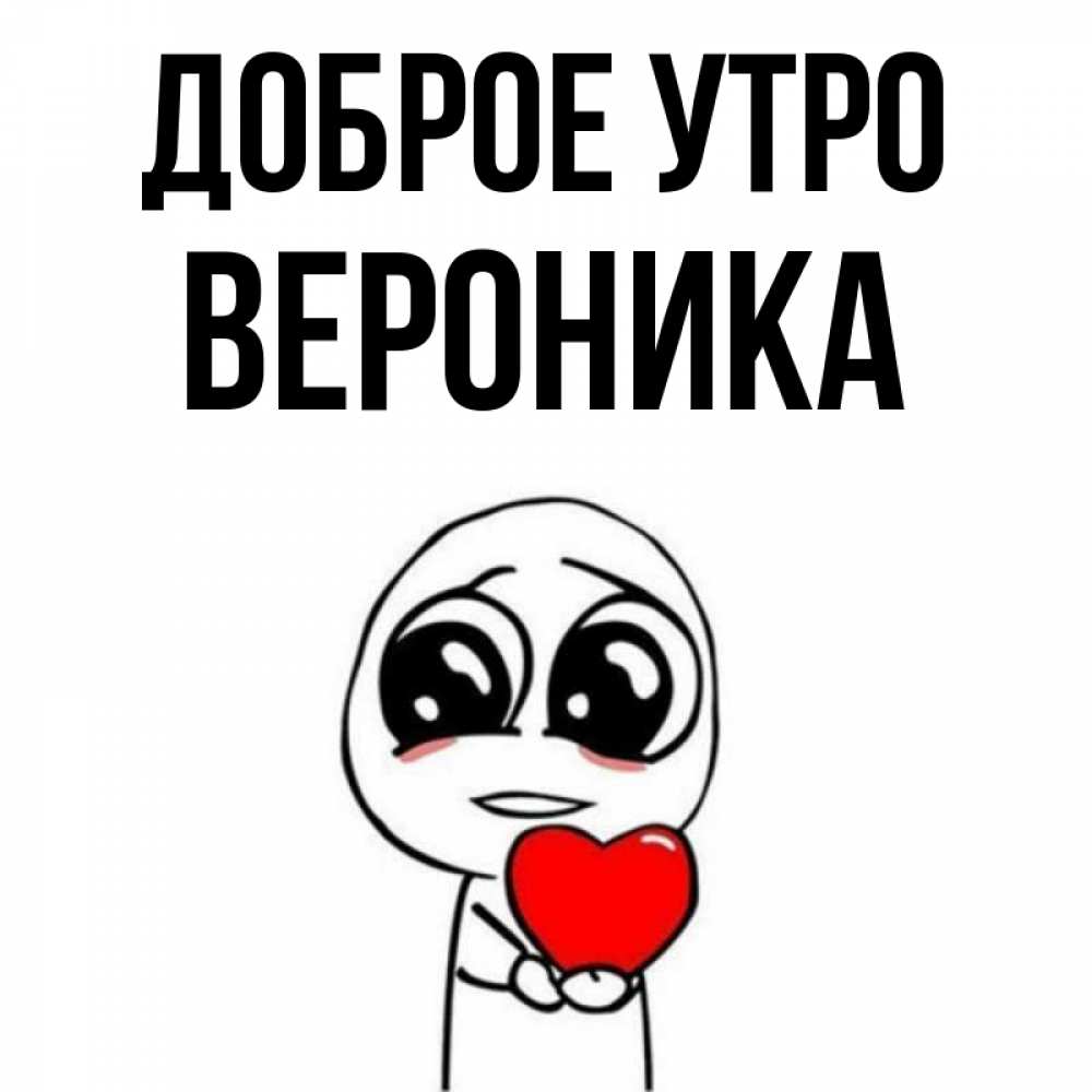 Открытка С Добрым Утром Вероника