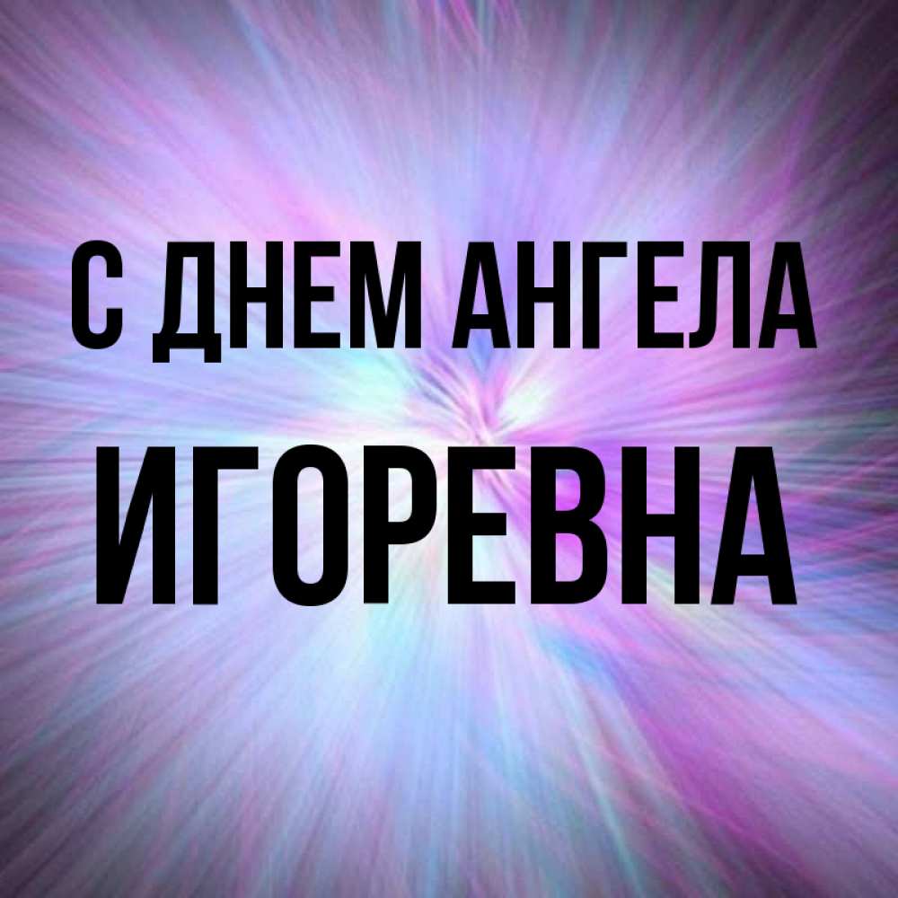 Имя игоревна