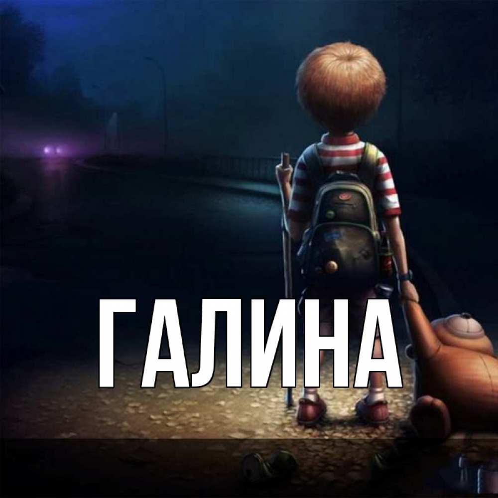 Открытка с именем, Галина, 