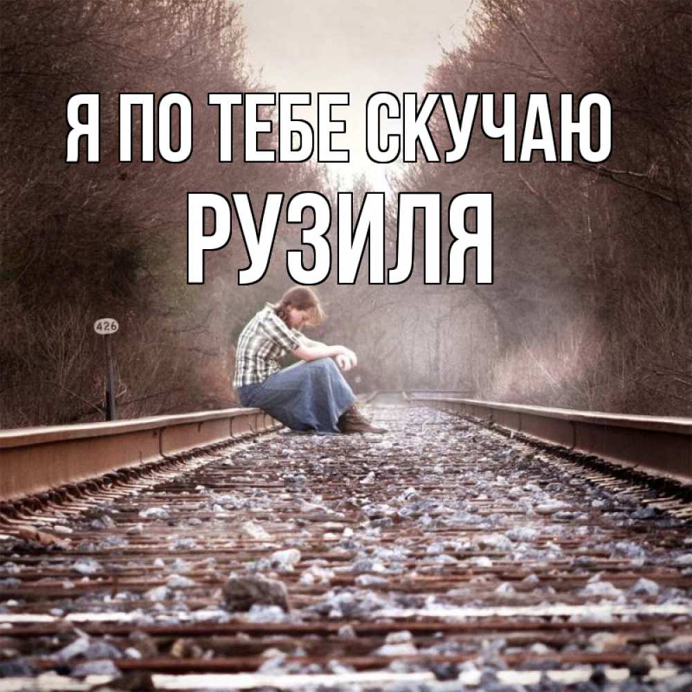 Открытка на каждый день с именем, Рузиля Я по тебе скучаю скучаю Прикольная открытка с пожеланием онлайн скачать бесплатно 