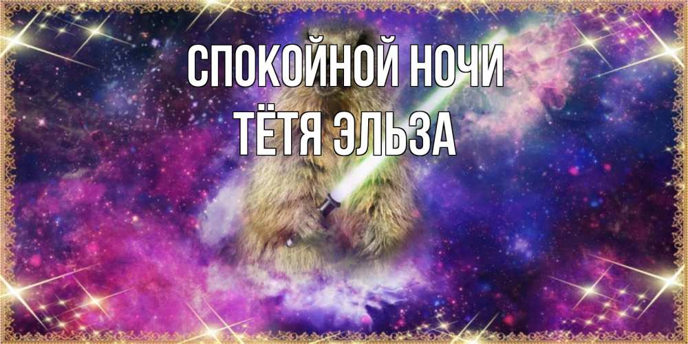 Открытка на каждый день с именем, Тётя-Эльза Спокойной ночи спокойной ночи  в стиле звездных войн Прикольная открытка с пожеланием онлайн скачать бесплатно 