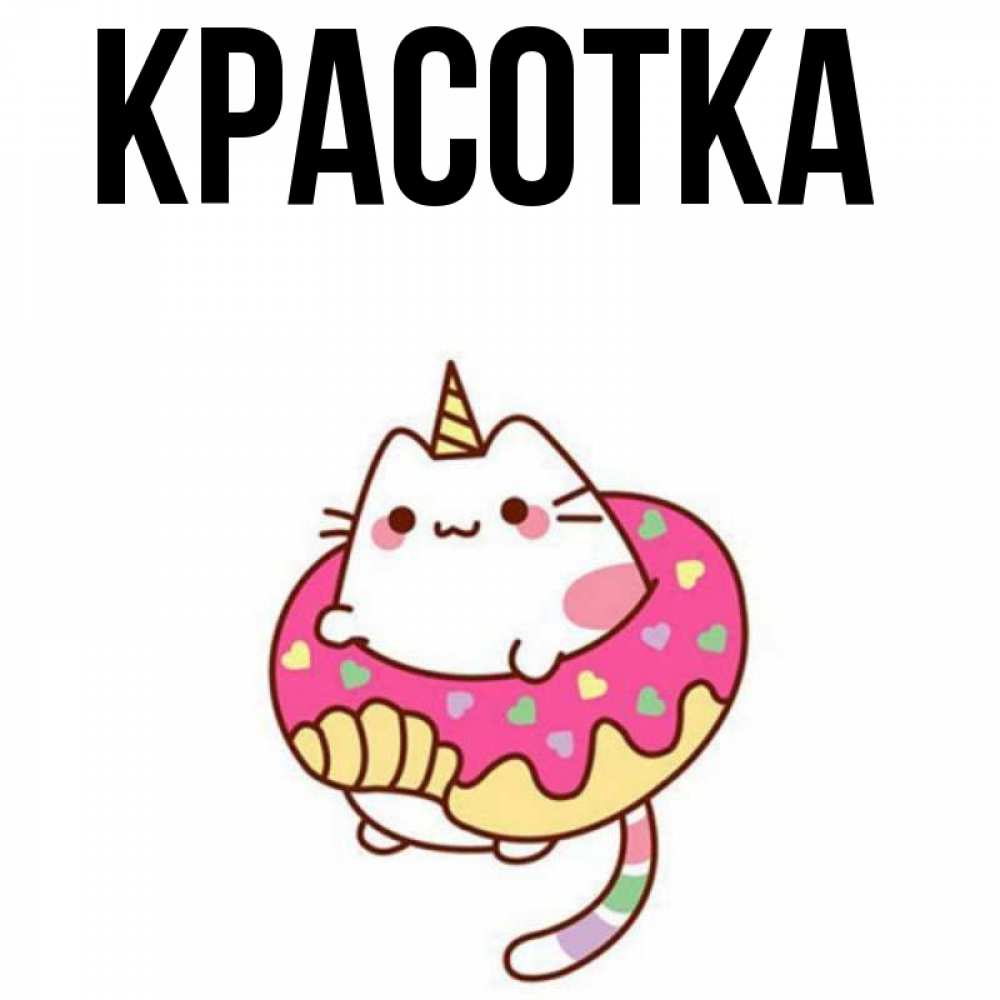 Картинка  с именем , красотка