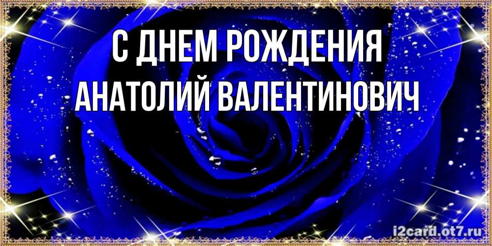 Картинка С днем рождения, Анатолий Валентинович