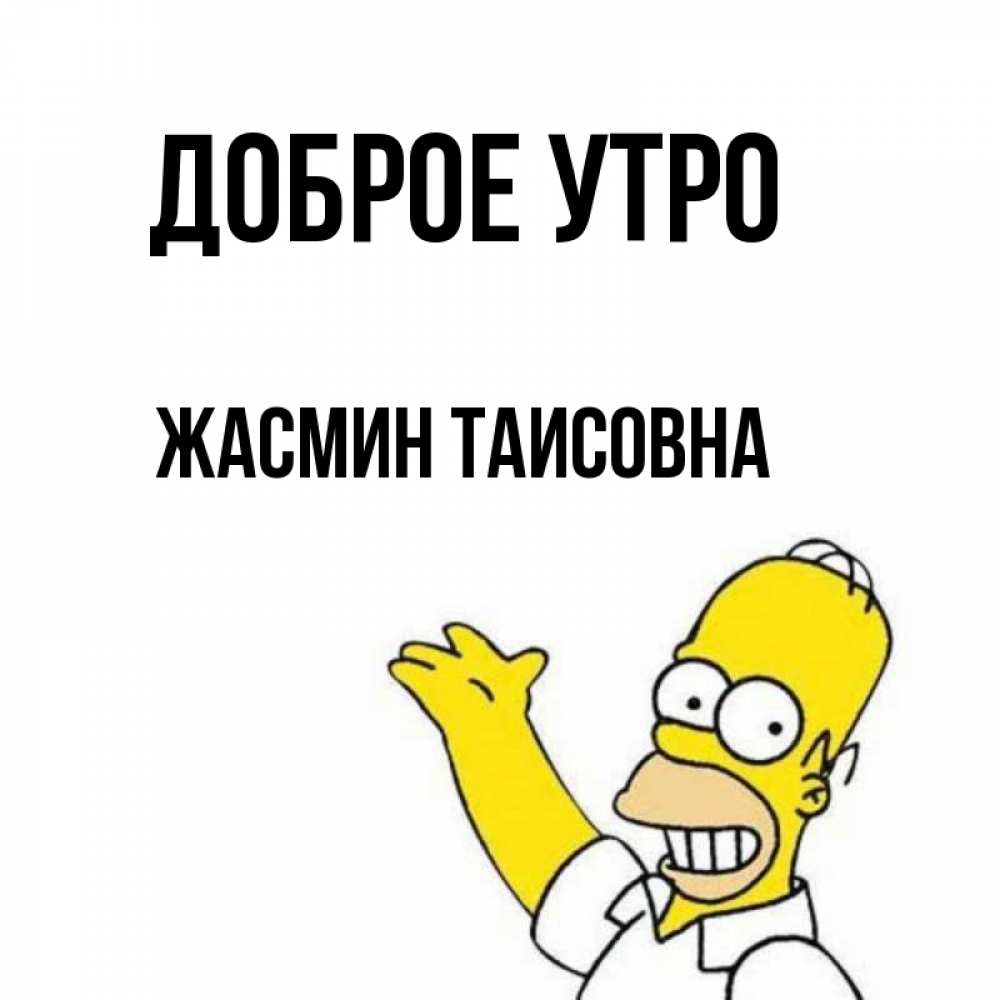 Картинка Доброе утро, Жасмин Таисовна