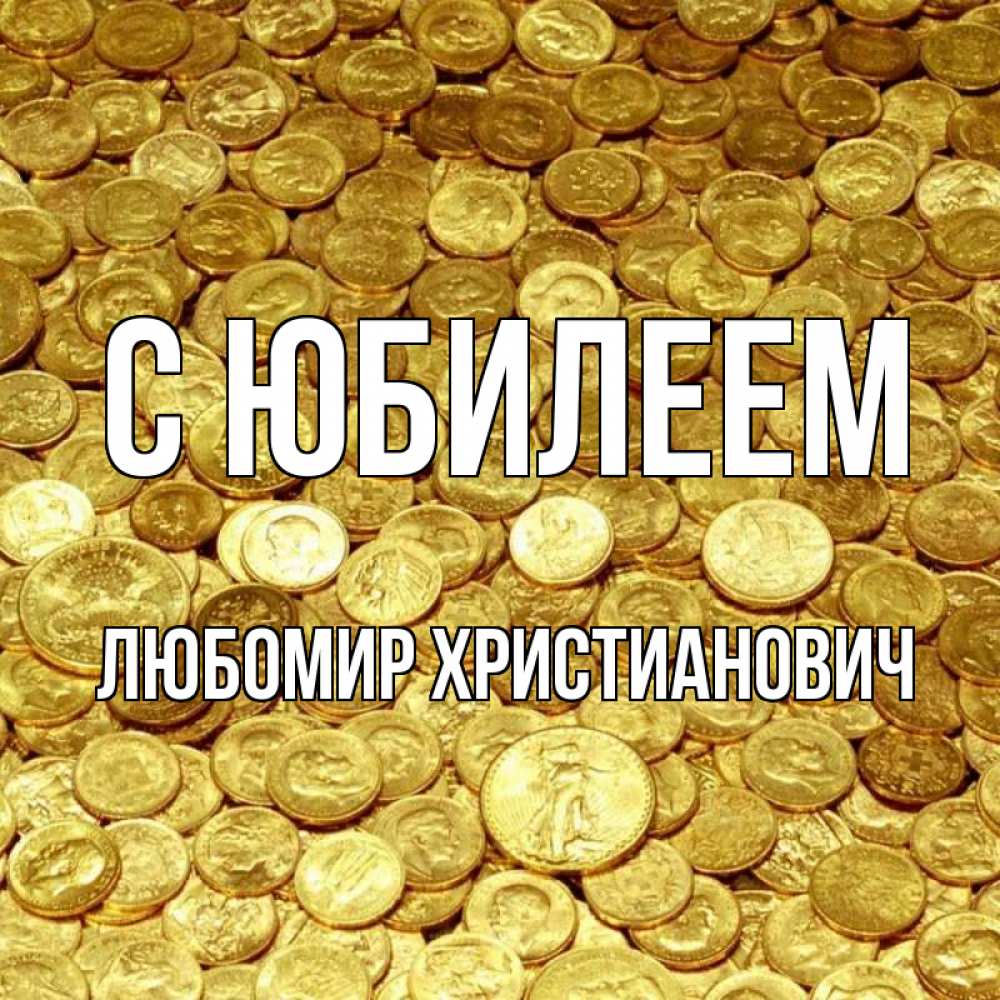 Открытка с именем, Любомир Христианович, С юбилеем