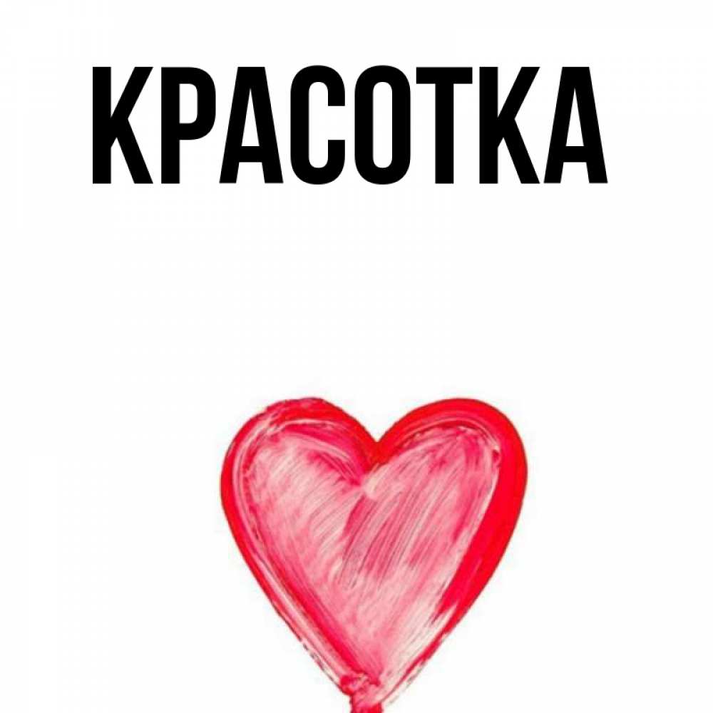 Картинка  с именем , красотка