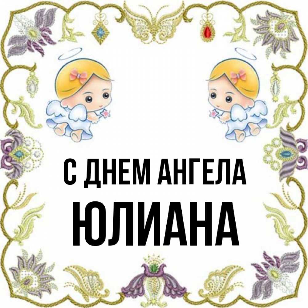 Имя юлиана